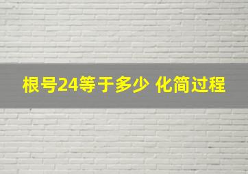 根号24等于多少 化简过程